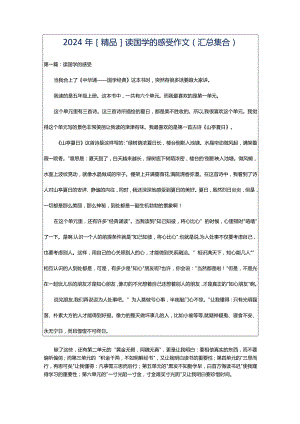 2024年[精品]读国学的感受作文（汇总集合）.docx