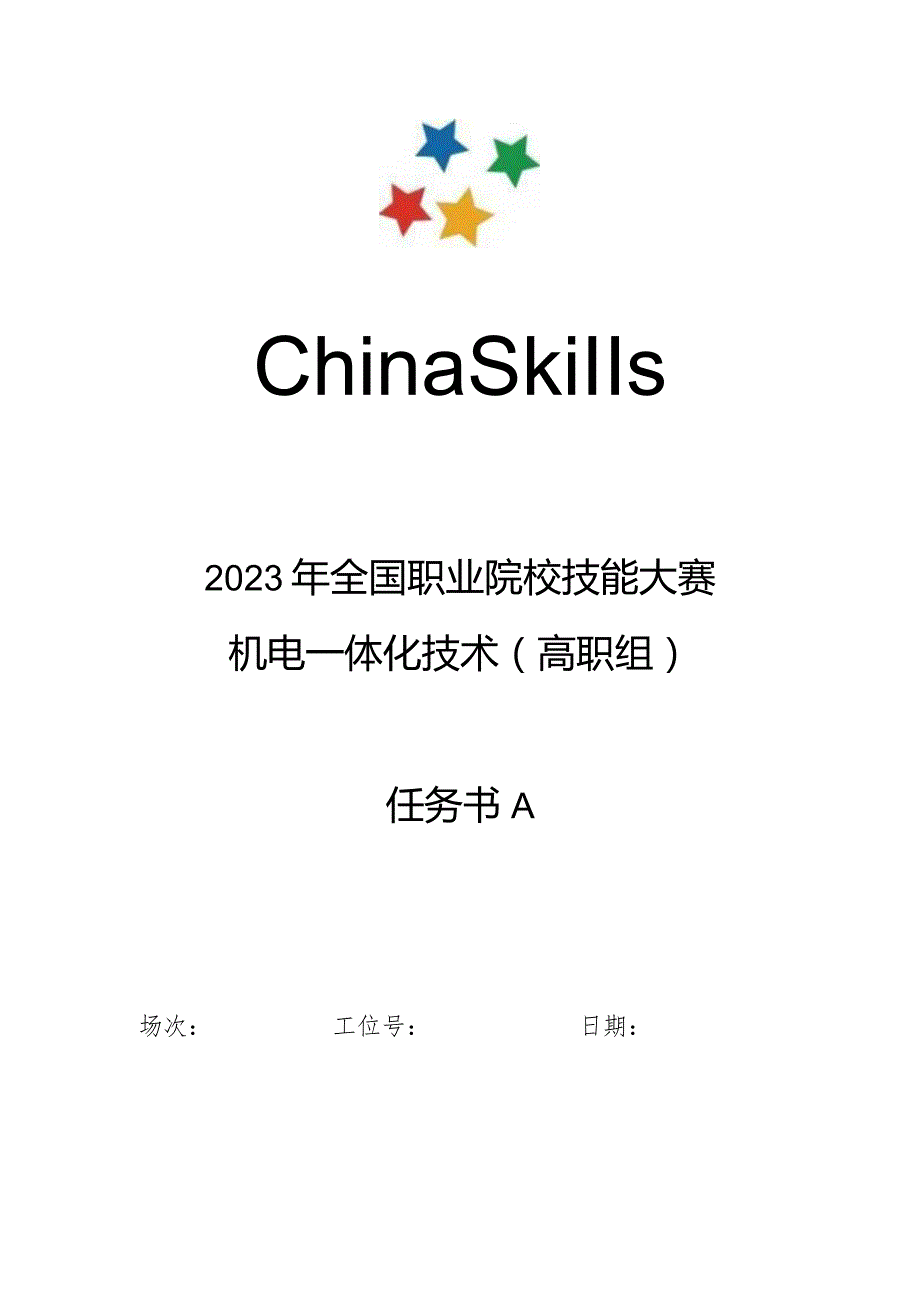 2023年全国职业院校技能大赛高职组GZ019机电一体化技术赛题第9套-任务书A、B.docx_第1页