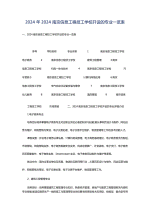 2024年2024南京信息工程技工学校开设的专业一览表.docx