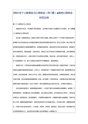 2024年个人教育实习心得体会（热门篇）-其他心得体会-好范文网.docx