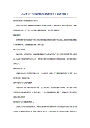 2024年一年级的新学期计划书（必备合集）.docx