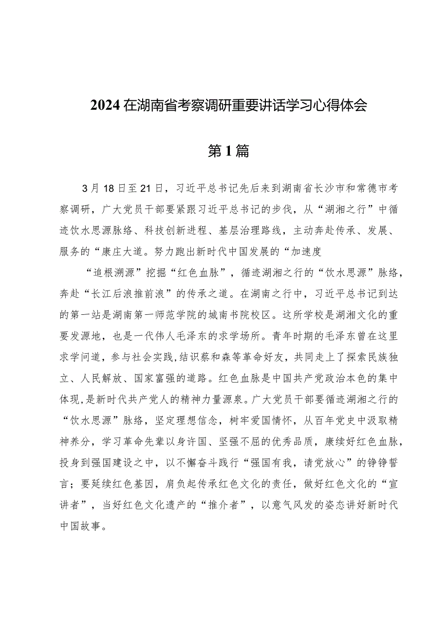 (九篇)2024在湖南省考察调研重要讲话学习心得体会.docx_第1页