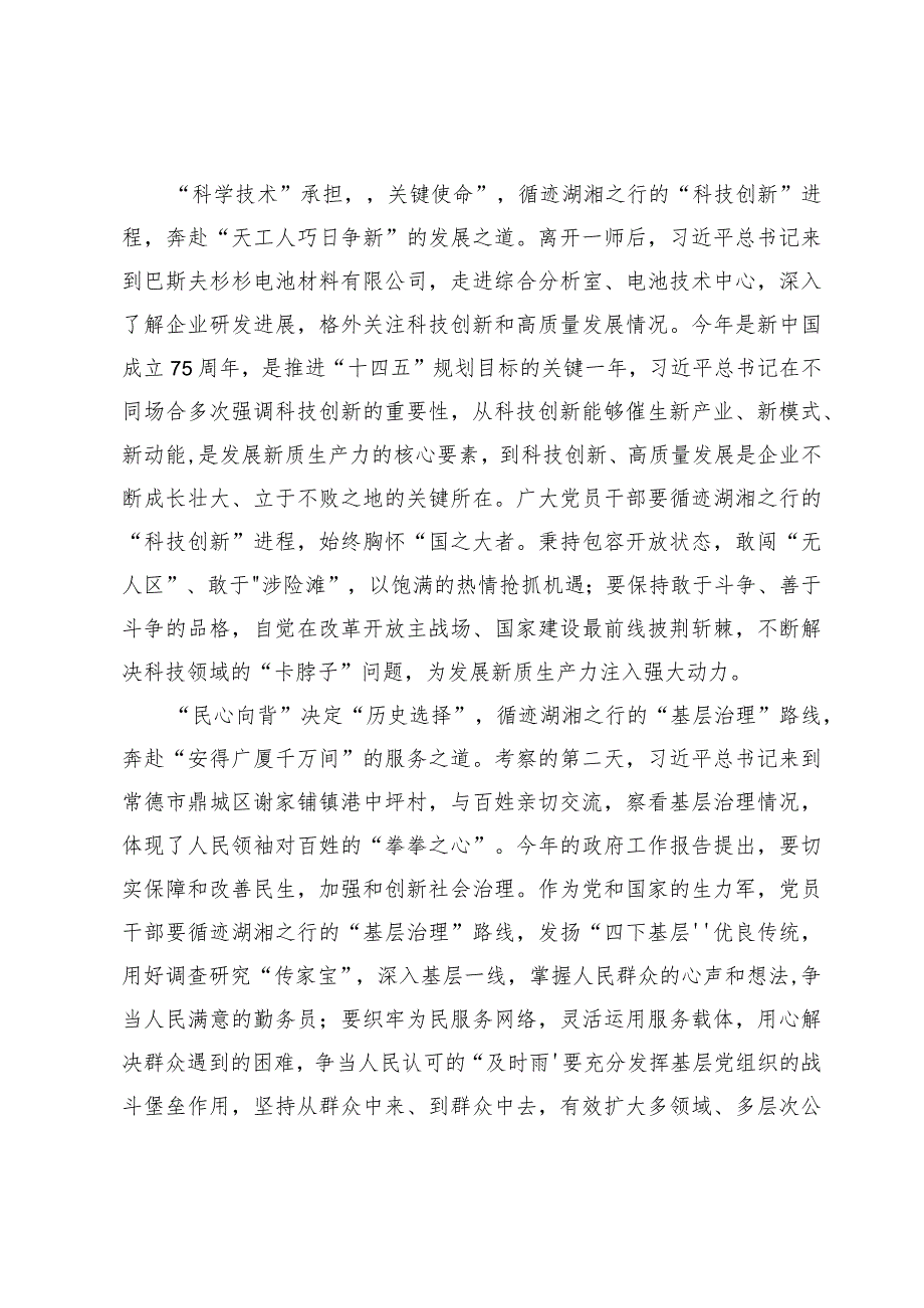 (九篇)2024在湖南省考察调研重要讲话学习心得体会.docx_第2页