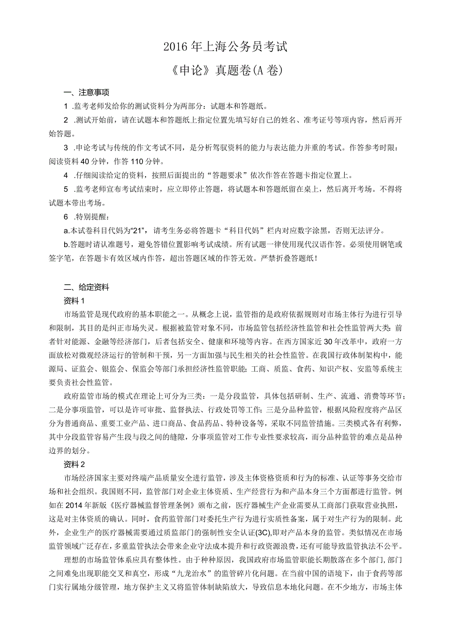 2016年上海公务员考试《申论》真题及参考答案（A卷）.docx_第1页