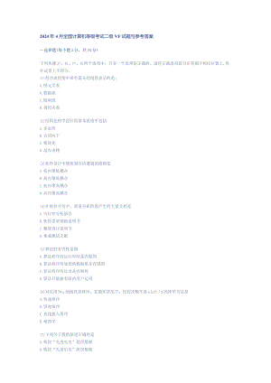 2024年4月全国计算机等级考试二级VF试题与参考答案.docx