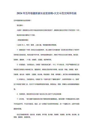 2024年五年级最新家长会发言稿-大文斗范文网手机端.docx