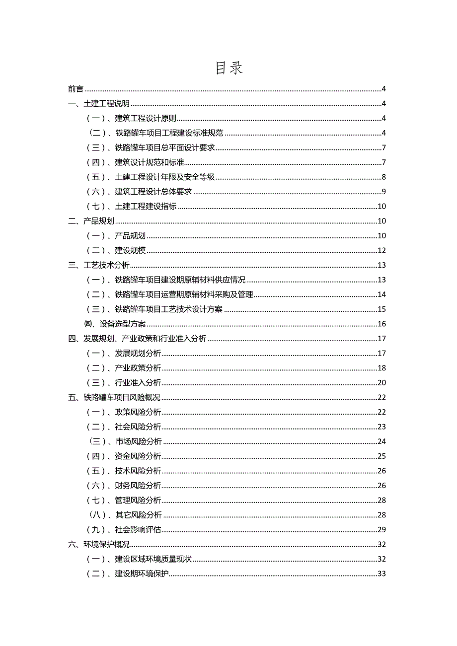 2023年铁路罐车相关行业项目操作方案.docx_第2页