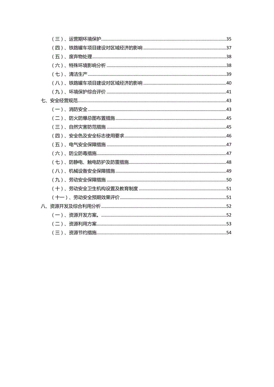 2023年铁路罐车相关行业项目操作方案.docx_第3页