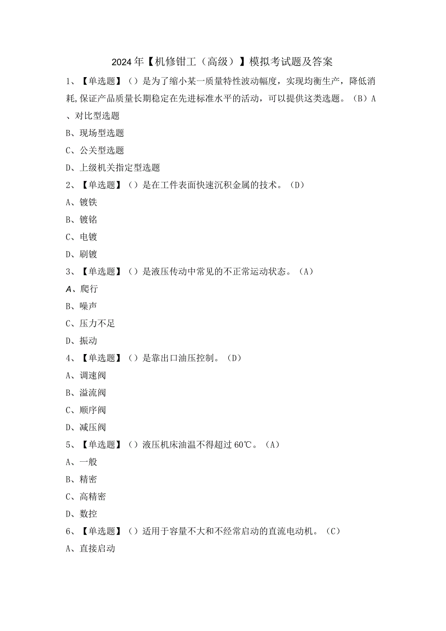 2024年【机修钳工（高级）】模拟考试题及答案.docx_第1页