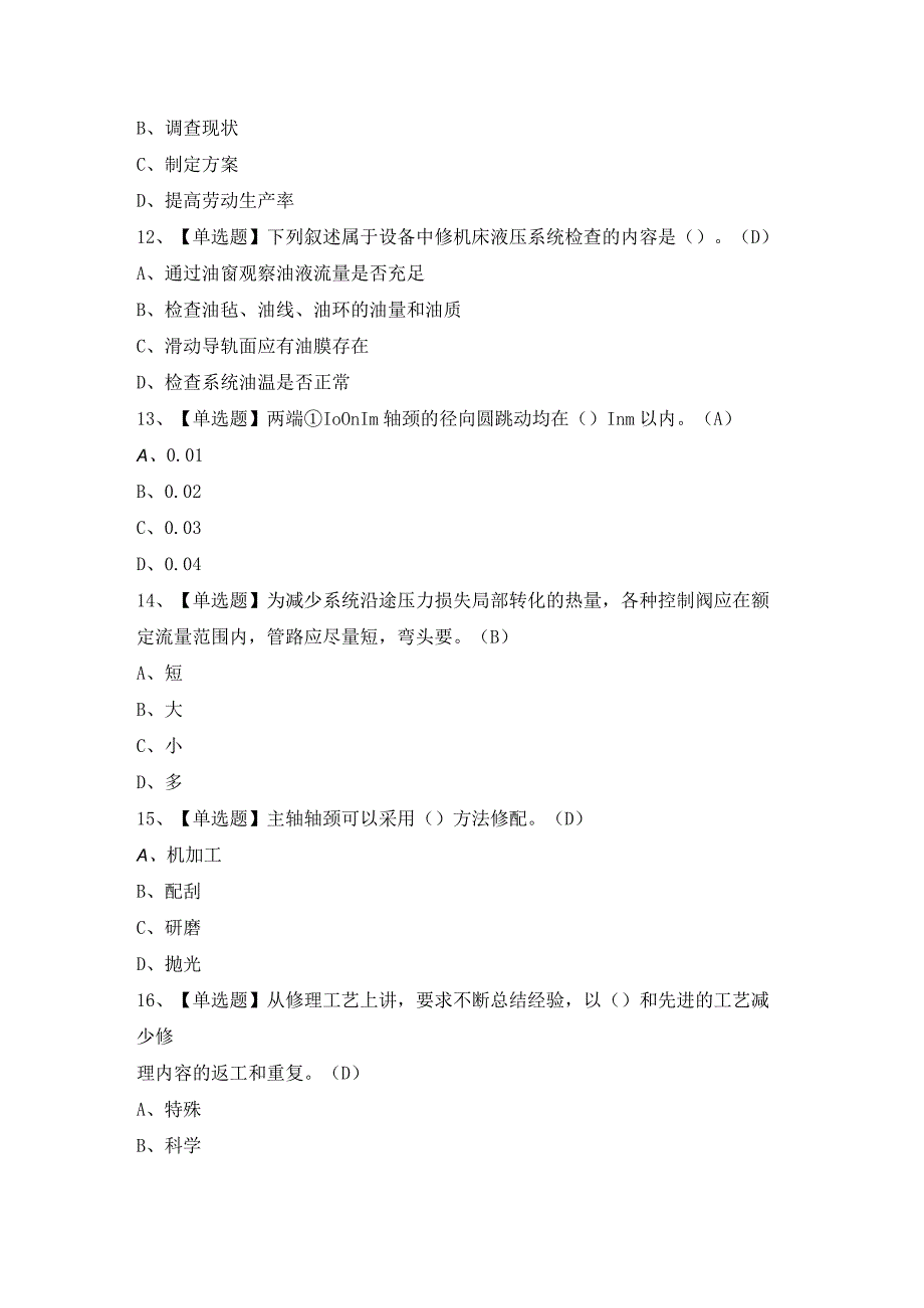 2024年【机修钳工（高级）】模拟考试题及答案.docx_第3页