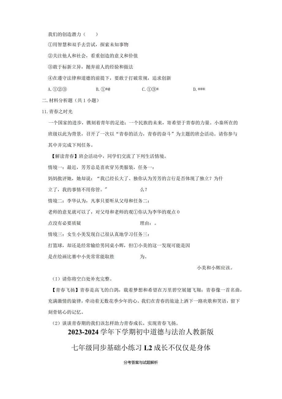 2023-2024学年下学期初中道德与法治人教新版七年级同步基础小练习1.2成长不仅仅是身体.docx_第3页