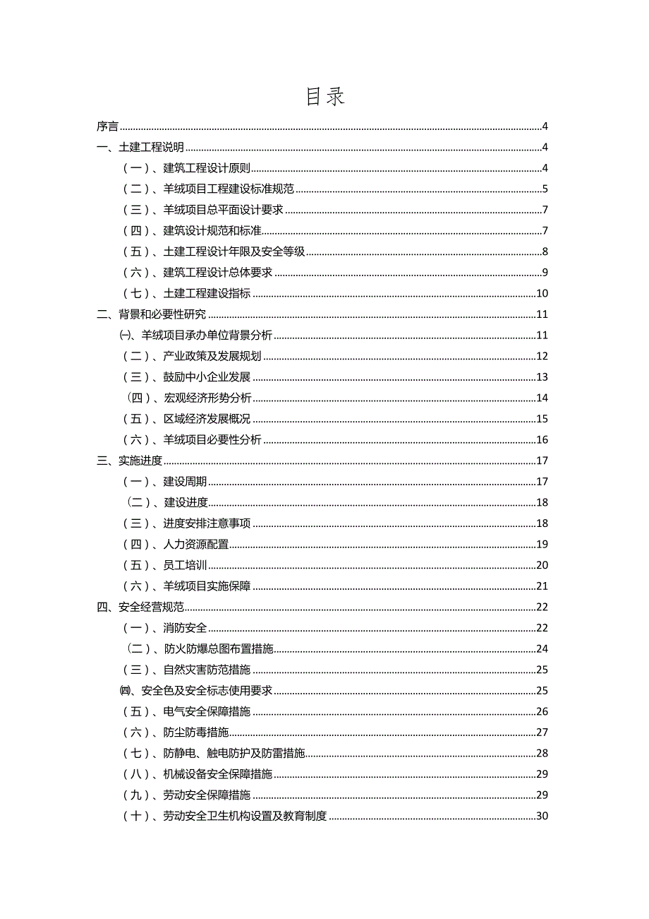 2023年羊绒行业相关项目实施计划.docx_第2页