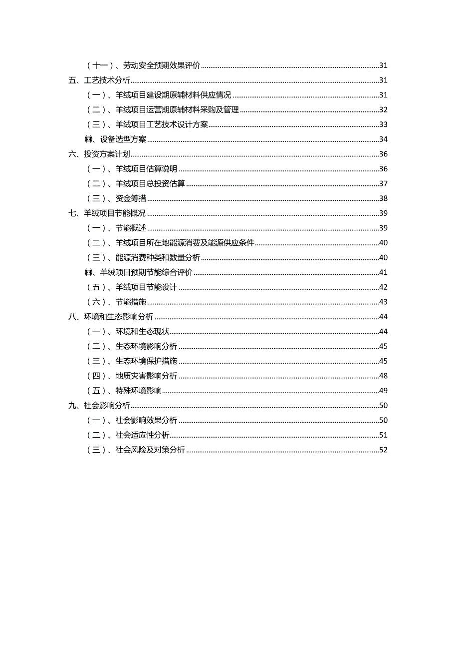 2023年羊绒行业相关项目实施计划.docx_第3页