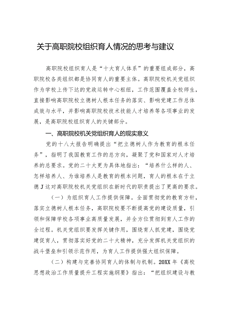 2024关于高职院校组织育人情况的思考与建议.docx_第1页