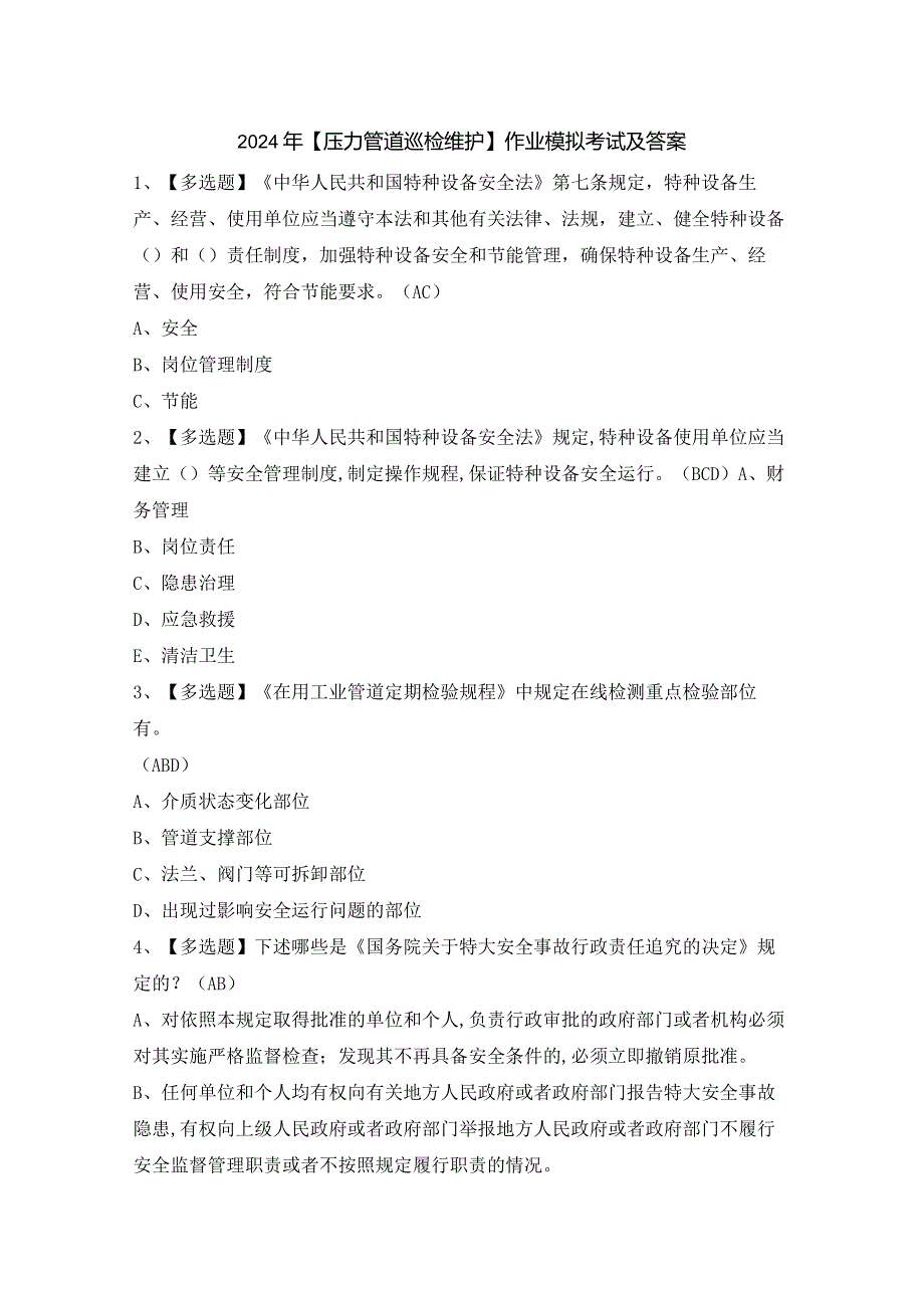 2024年【压力管道巡检维护】作业模拟考试及答案.docx_第1页