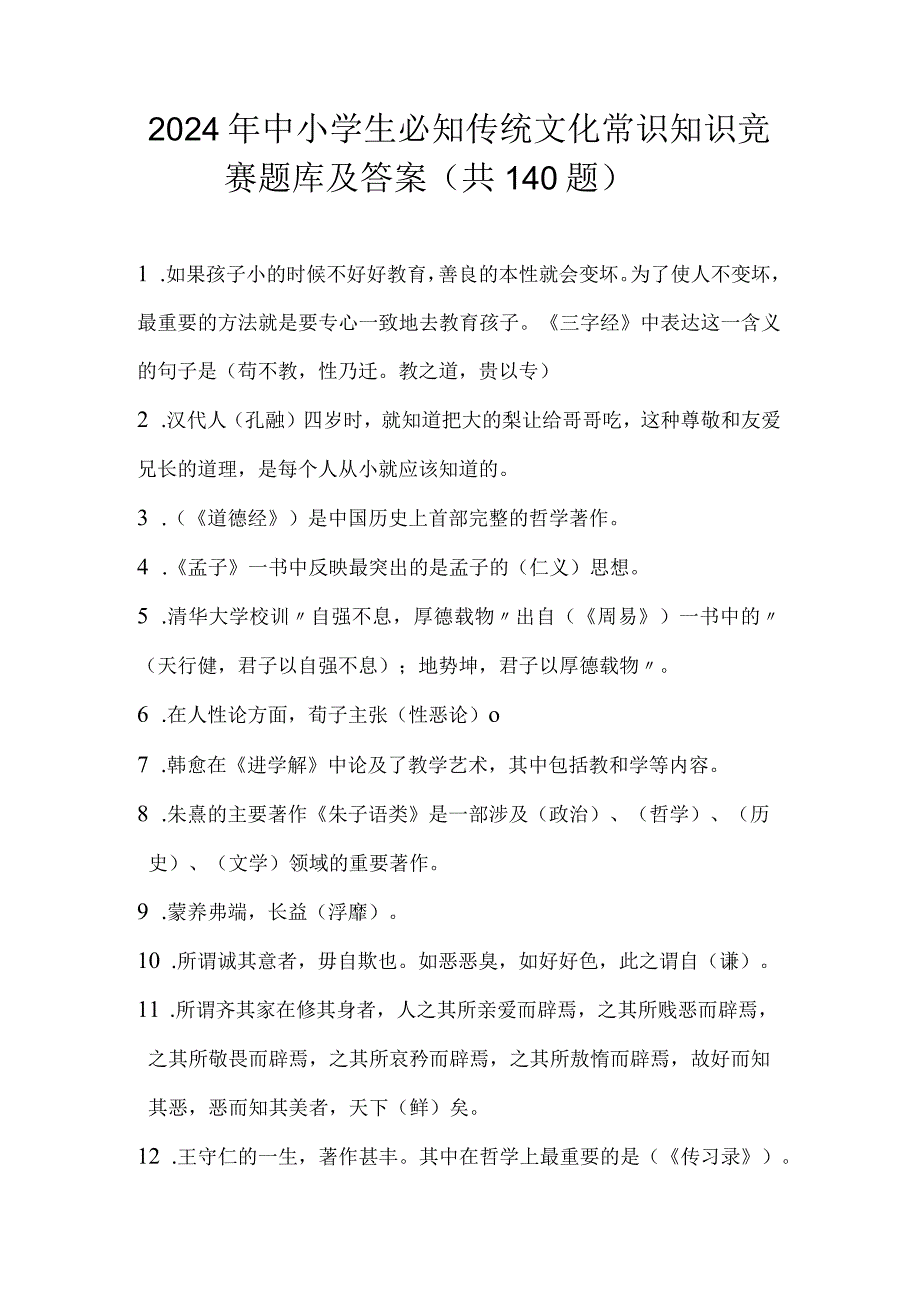 2024年中小学生必知传统文化常识知识竞赛题库及答案（共140题）.docx_第1页