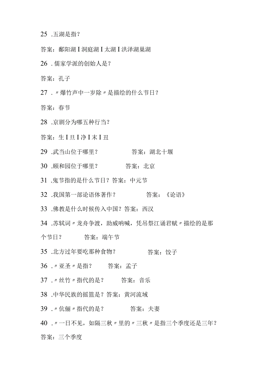 2024年中小学生必知传统文化常识知识竞赛题库及答案（共140题）.docx_第3页