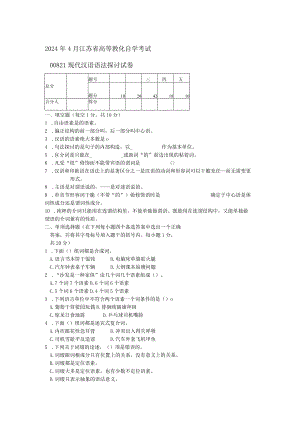 2024年4月江苏省高等教育自学考试---00821现代汉语语法研究试卷.docx