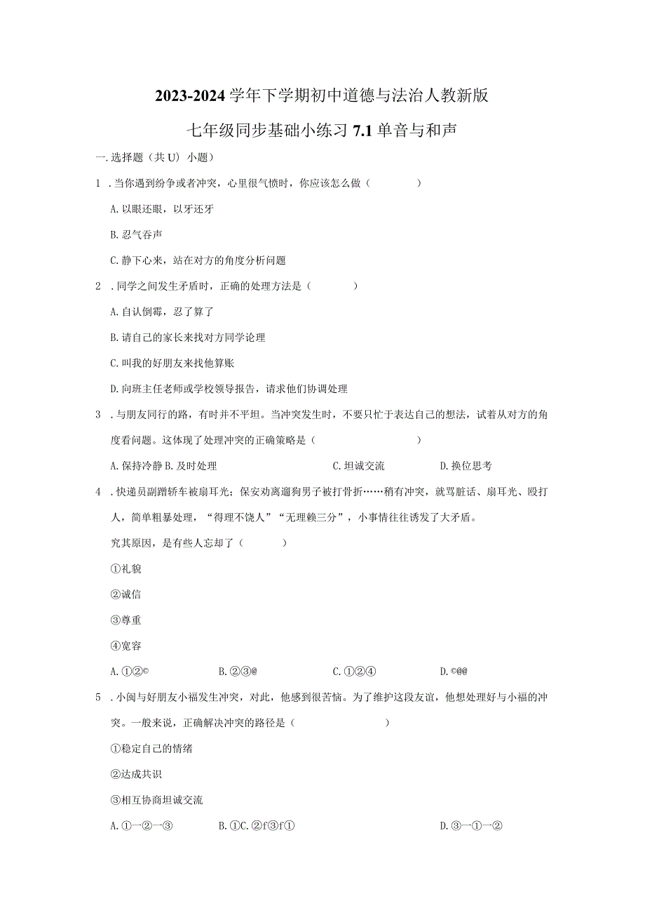 2023-2024学年下学期初中道德与法治人教新版七年级同步基础小练习7.1单音与和声.docx_第1页