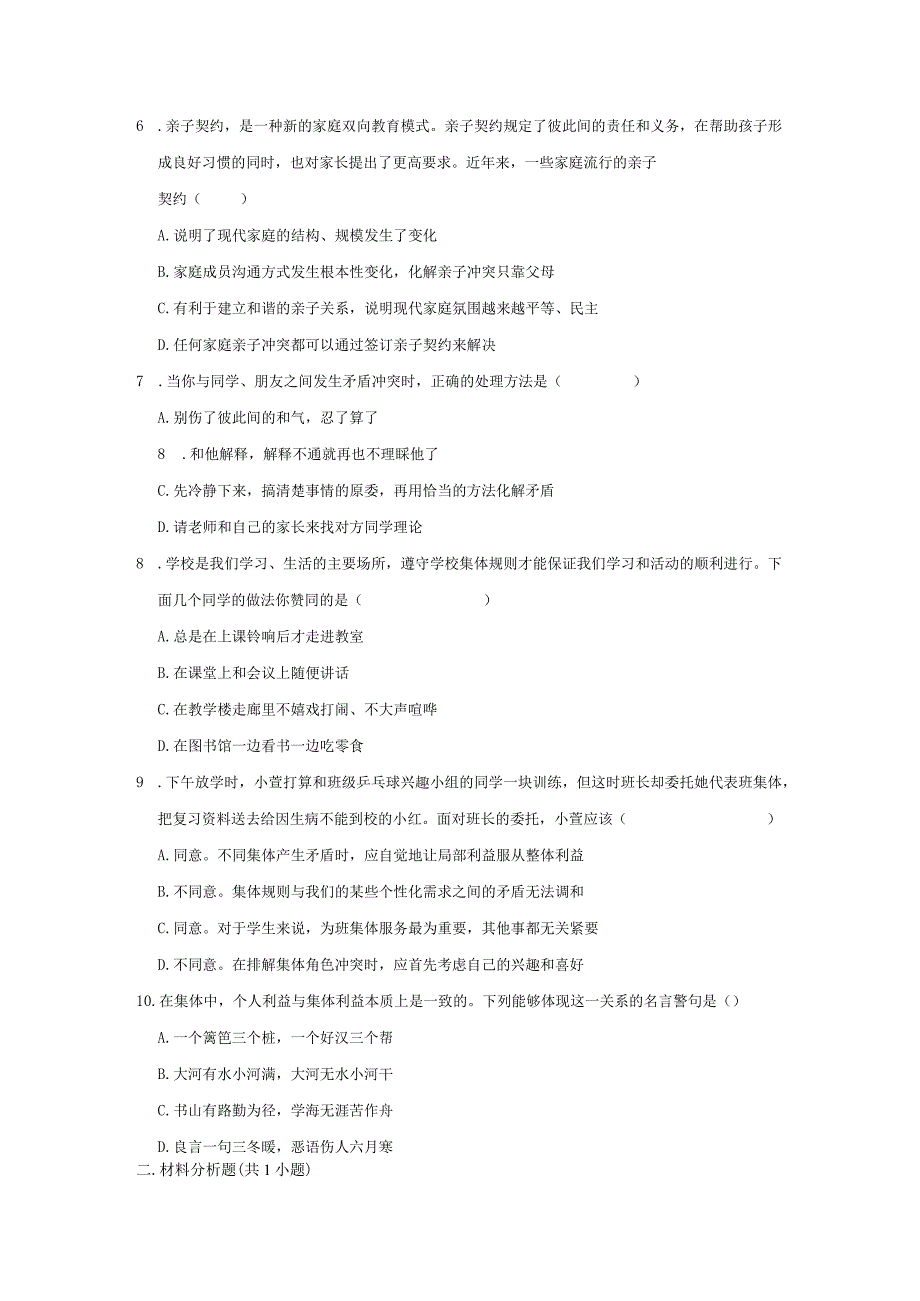 2023-2024学年下学期初中道德与法治人教新版七年级同步基础小练习7.1单音与和声.docx_第2页