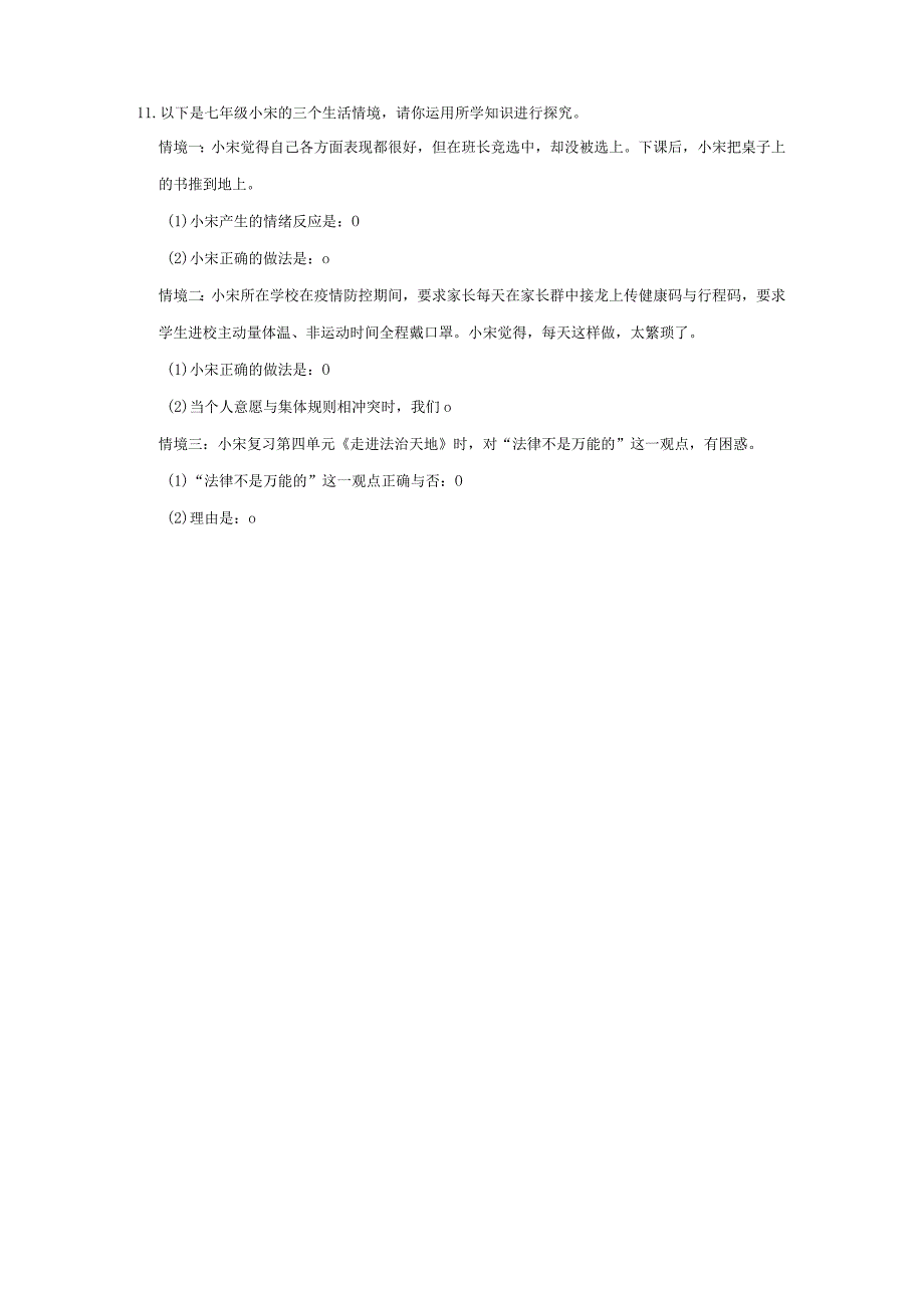 2023-2024学年下学期初中道德与法治人教新版七年级同步基础小练习7.1单音与和声.docx_第3页