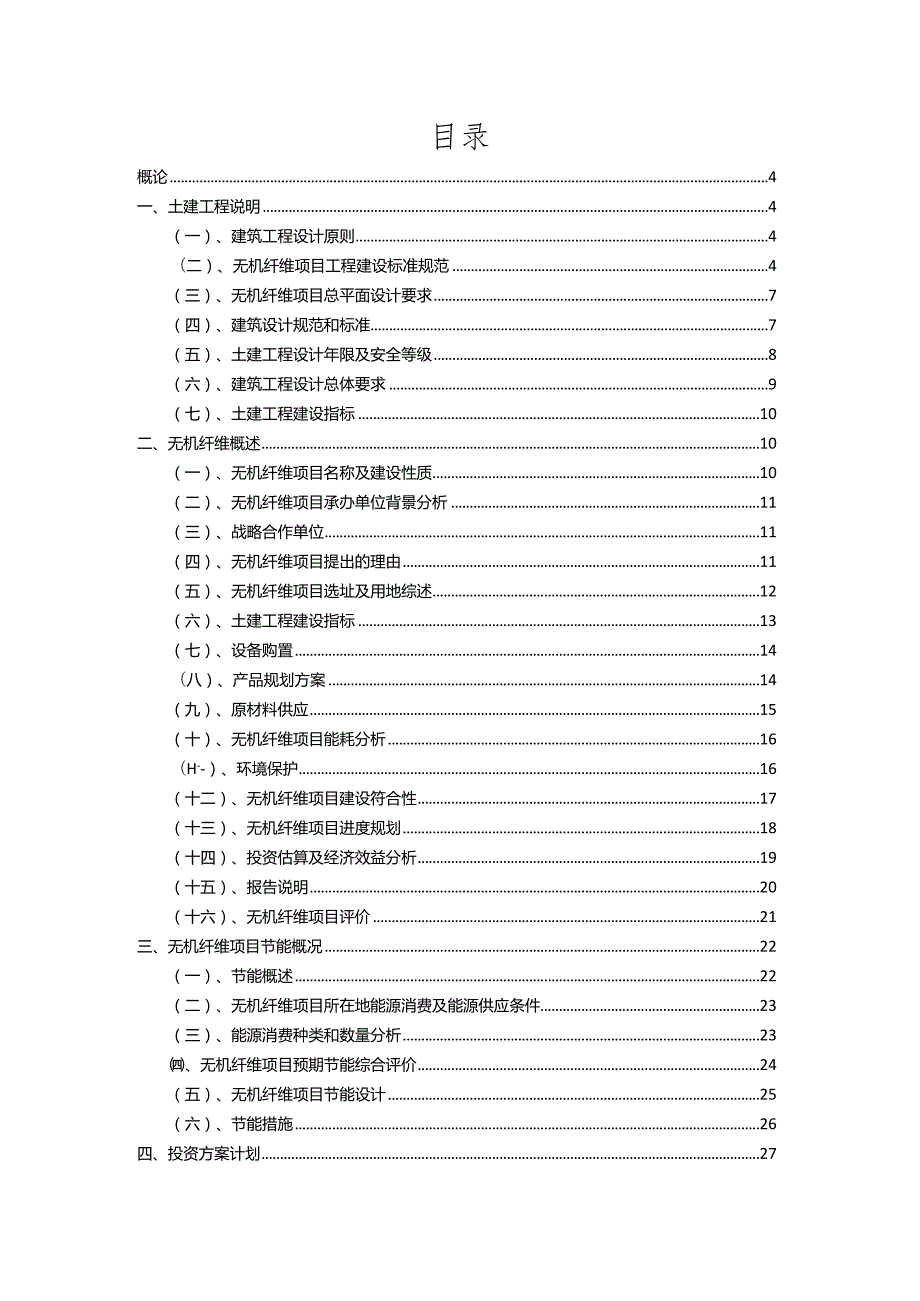 2023年无机纤维相关项目实施方案.docx_第2页