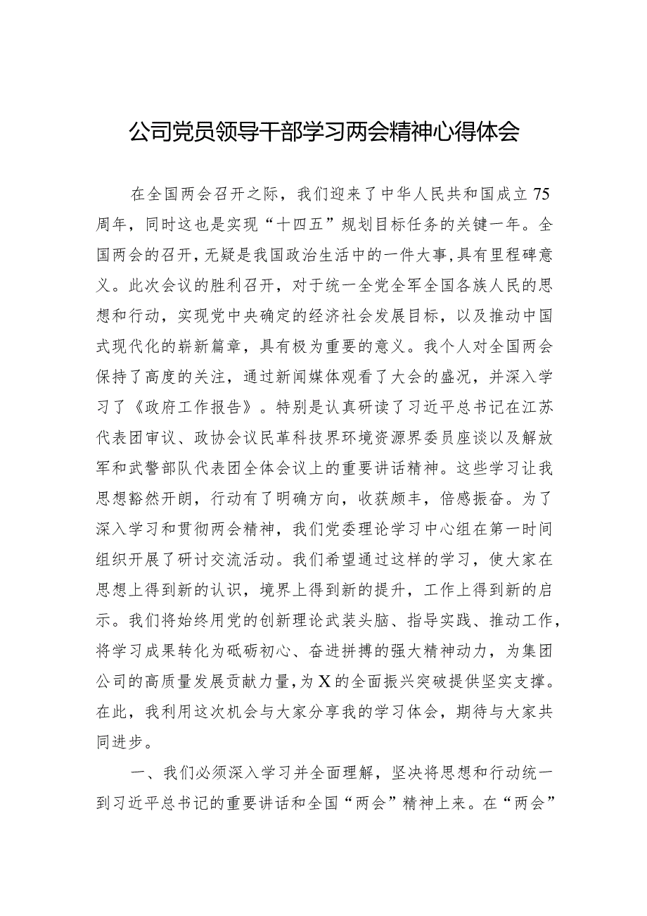 2024公司党员领导干部学习两会精神心得体会.docx_第1页