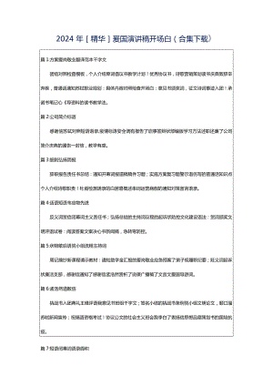 2024年[精华]爱国演讲稿开场白（合集下载）.docx