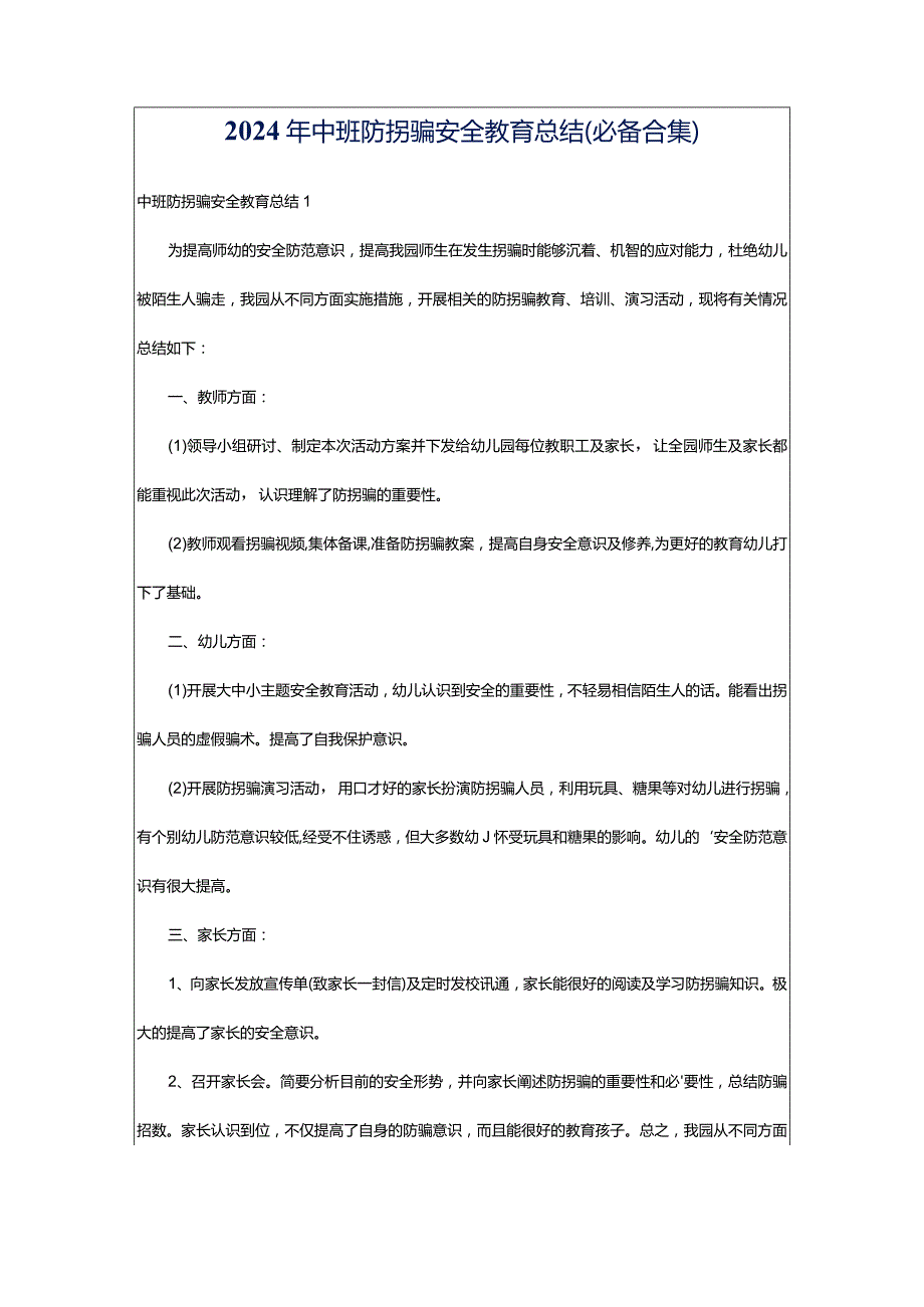 2024年中班防拐骗安全教育总结（必备合集）.docx_第1页