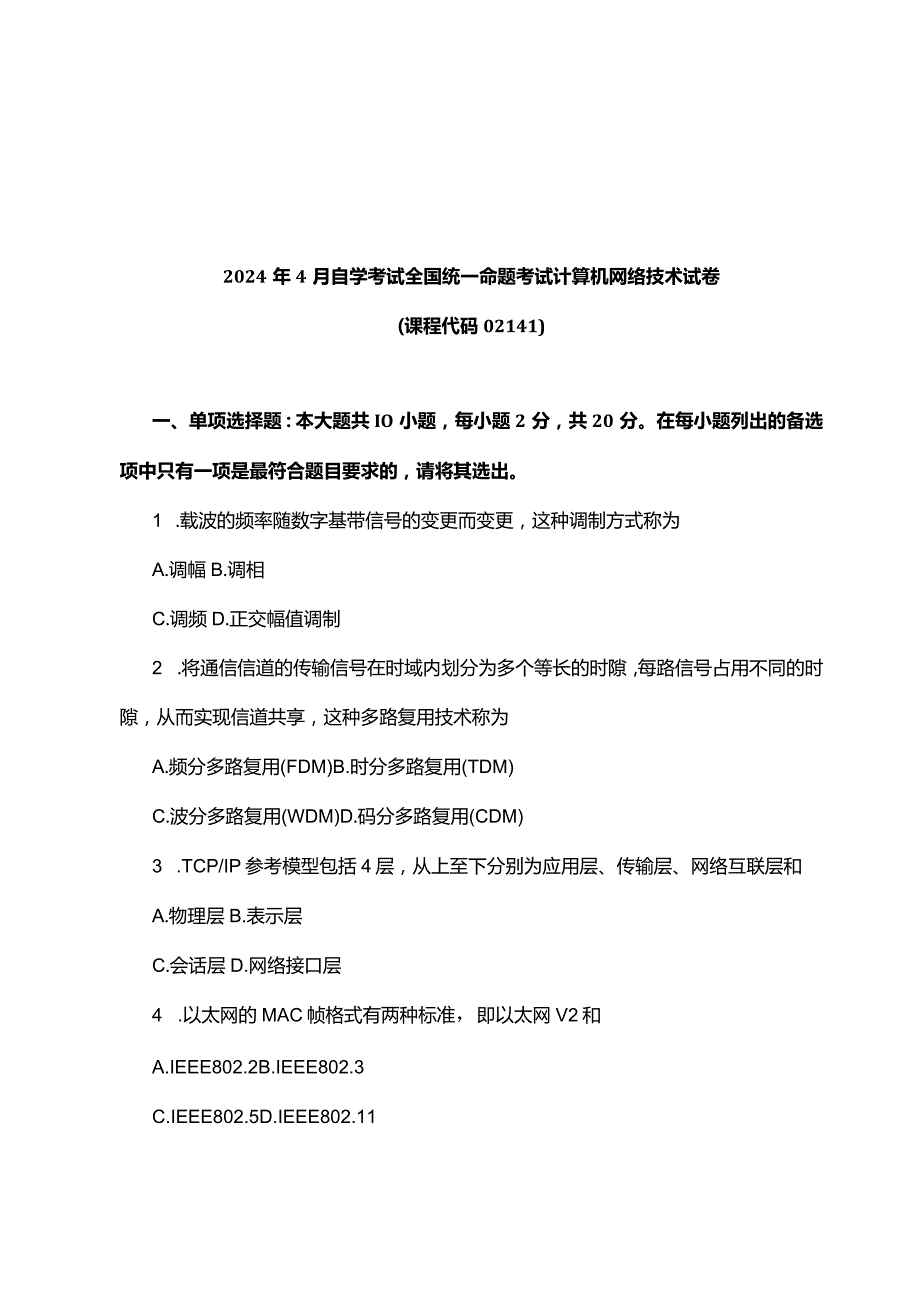 2024年4月计算机网络技术真题及答案DOC文档.docx_第1页