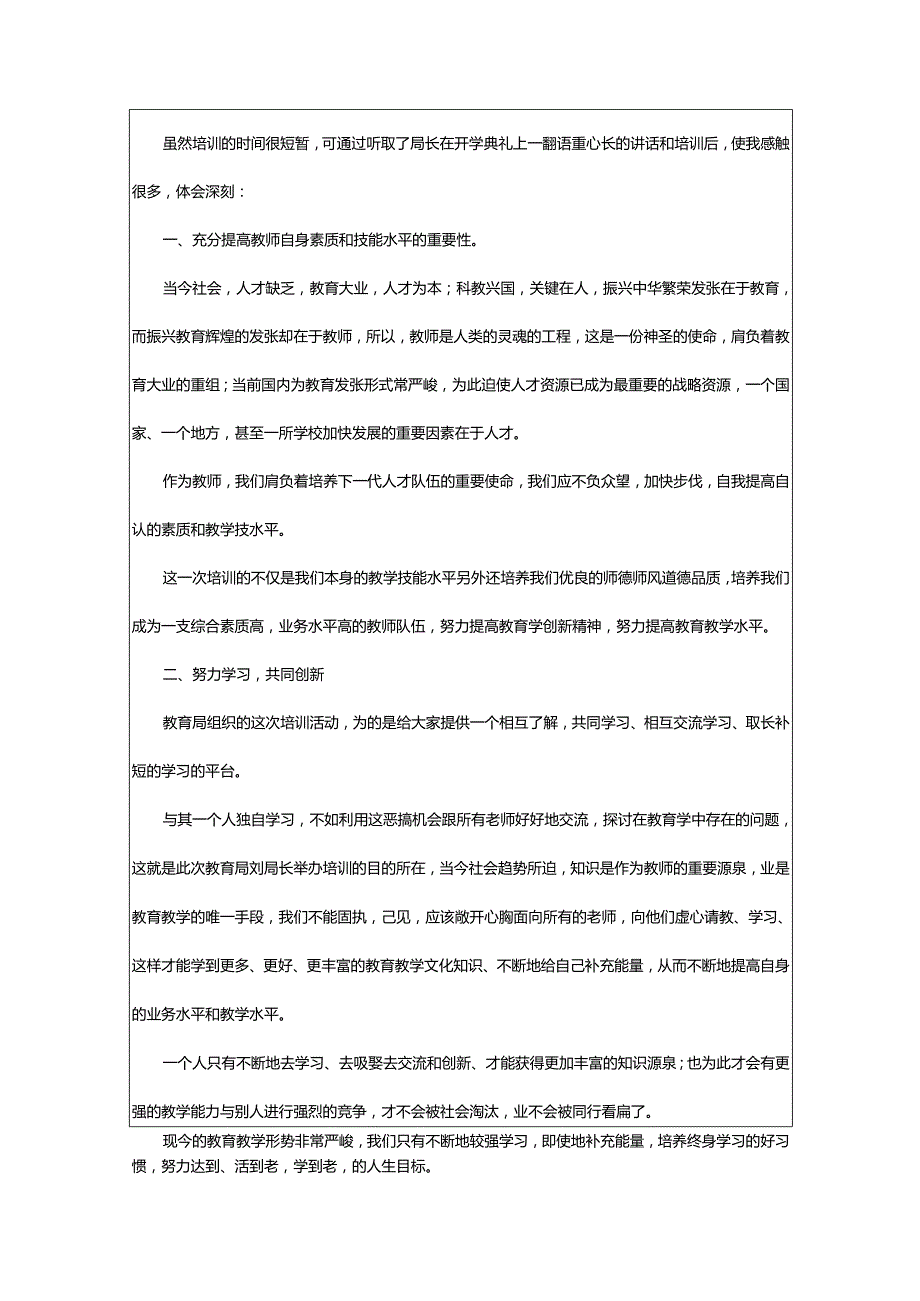 2024年《小学教学技能》继续教育培训心得体会（编发）.docx_第3页