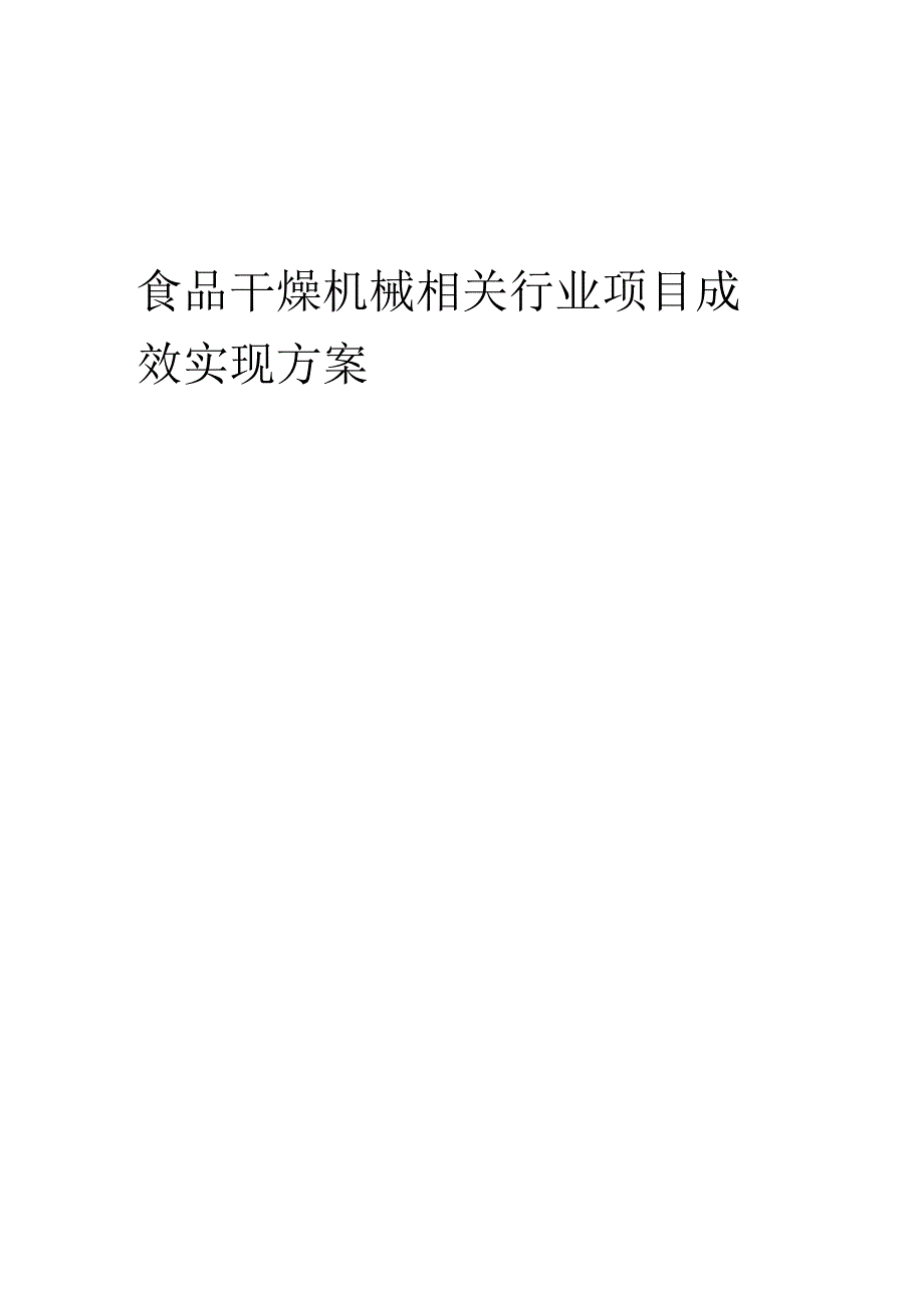 2023年食品干燥机械相关行业项目成效实现方案.docx_第1页