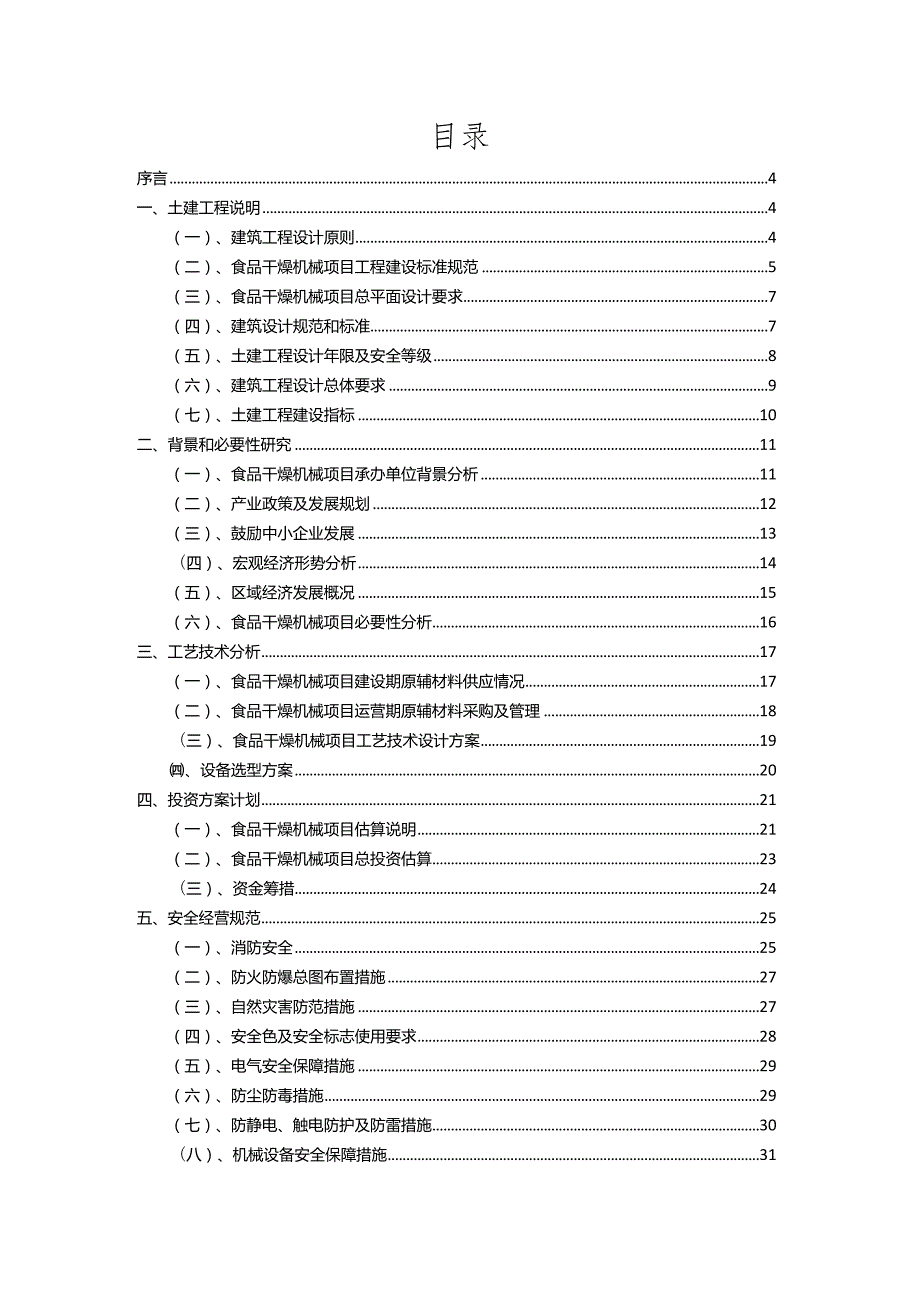 2023年食品干燥机械相关行业项目成效实现方案.docx_第2页