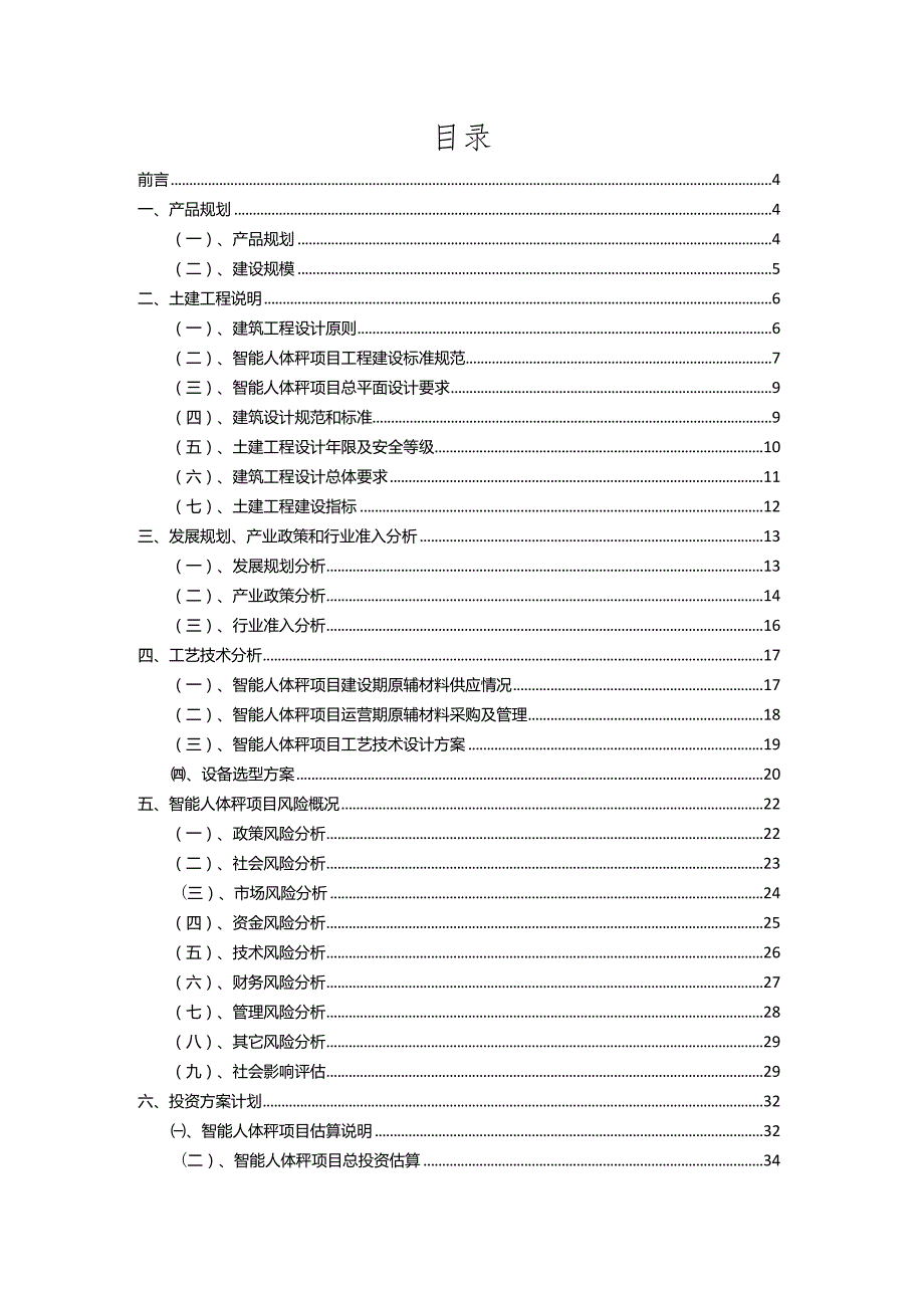 2023年智能人体秤行业相关项目实施计划.docx_第2页