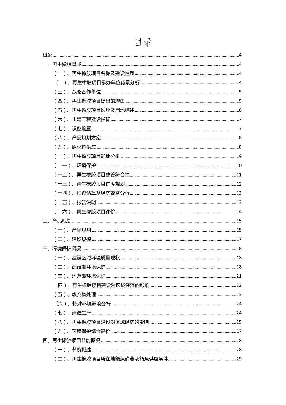 2023年再生橡胶行业相关项目实施计划.docx_第2页