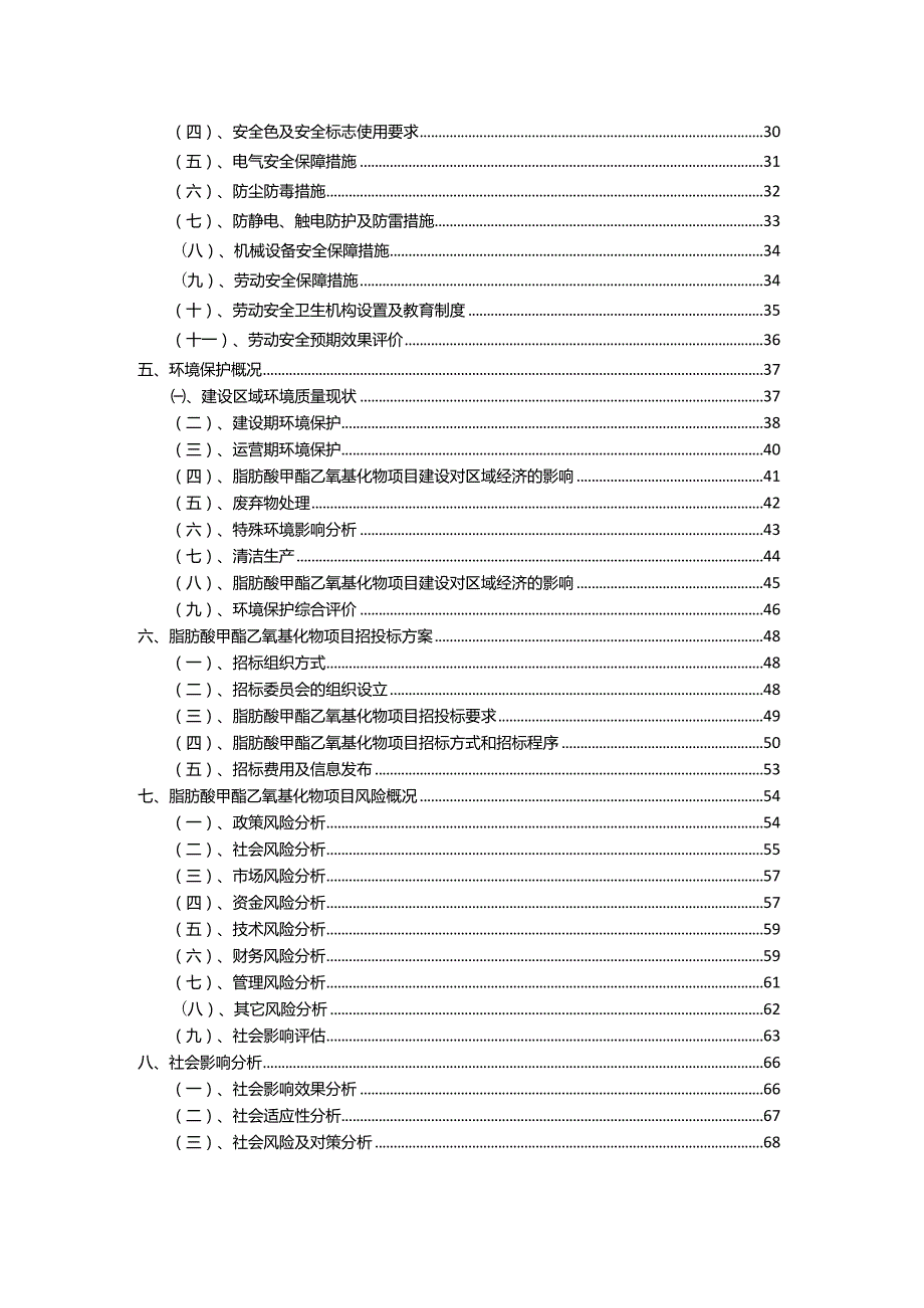 2023年脂肪酸甲酯乙氧基化物相关行业项目操作方案.docx_第3页