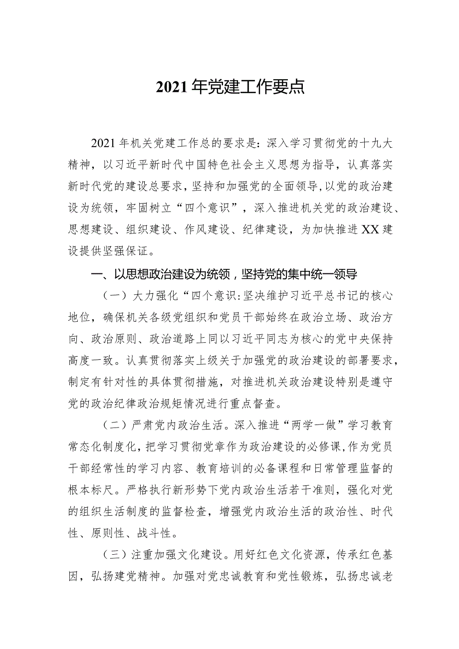 2021年党建工作要点.docx_第1页