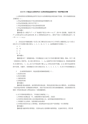 2024年4月基金从业资格考试《证券投资基金基础知识》考前押题及详解.docx