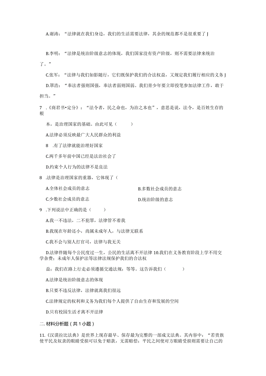 2023-2024学年下学期初中道德与法治人教新版七年级同步基础小练习9.1生活需要法律.docx_第3页