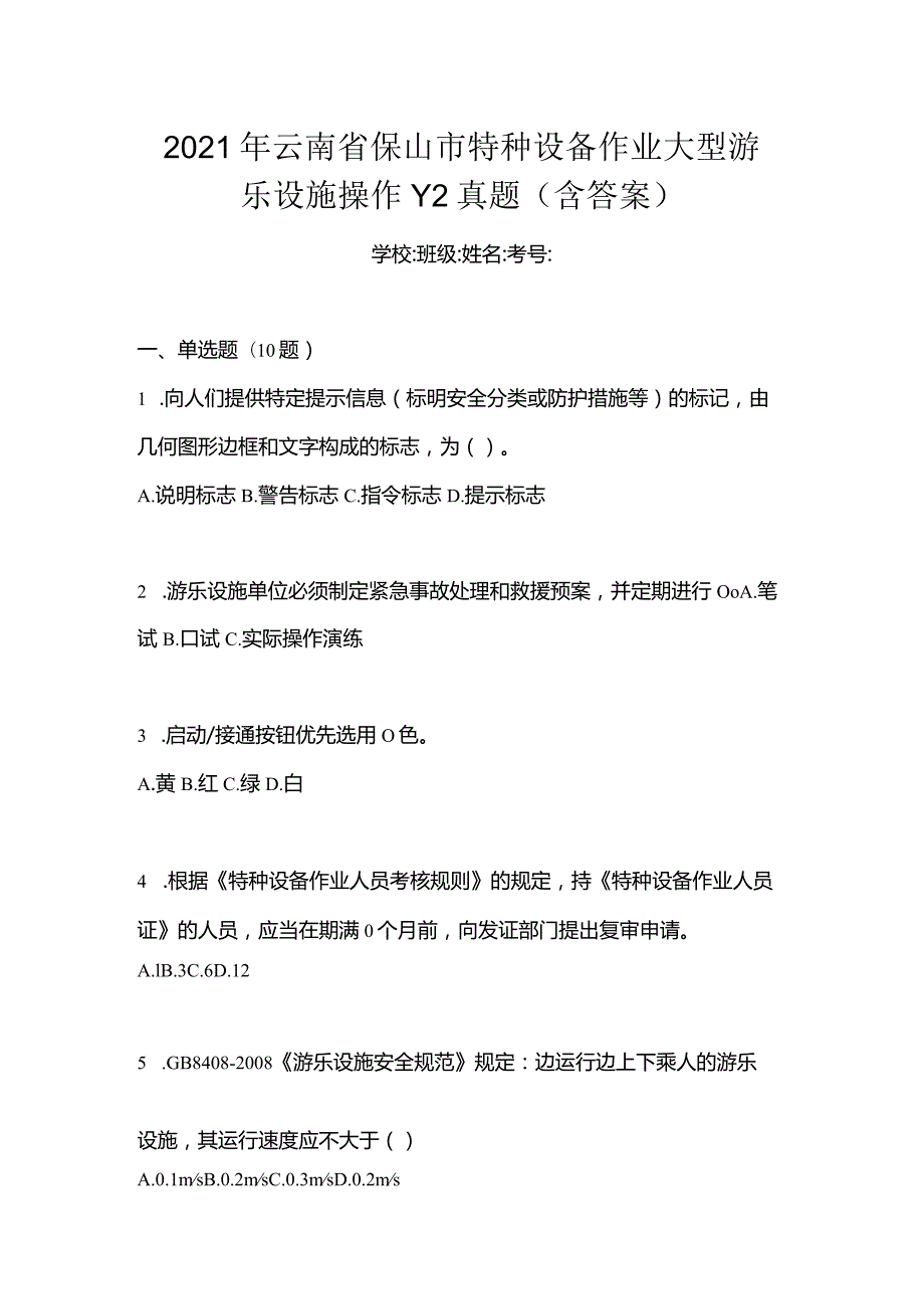 2021年云南省保山市特种设备作业大型游乐设施操作Y2真题(含答案).docx_第1页