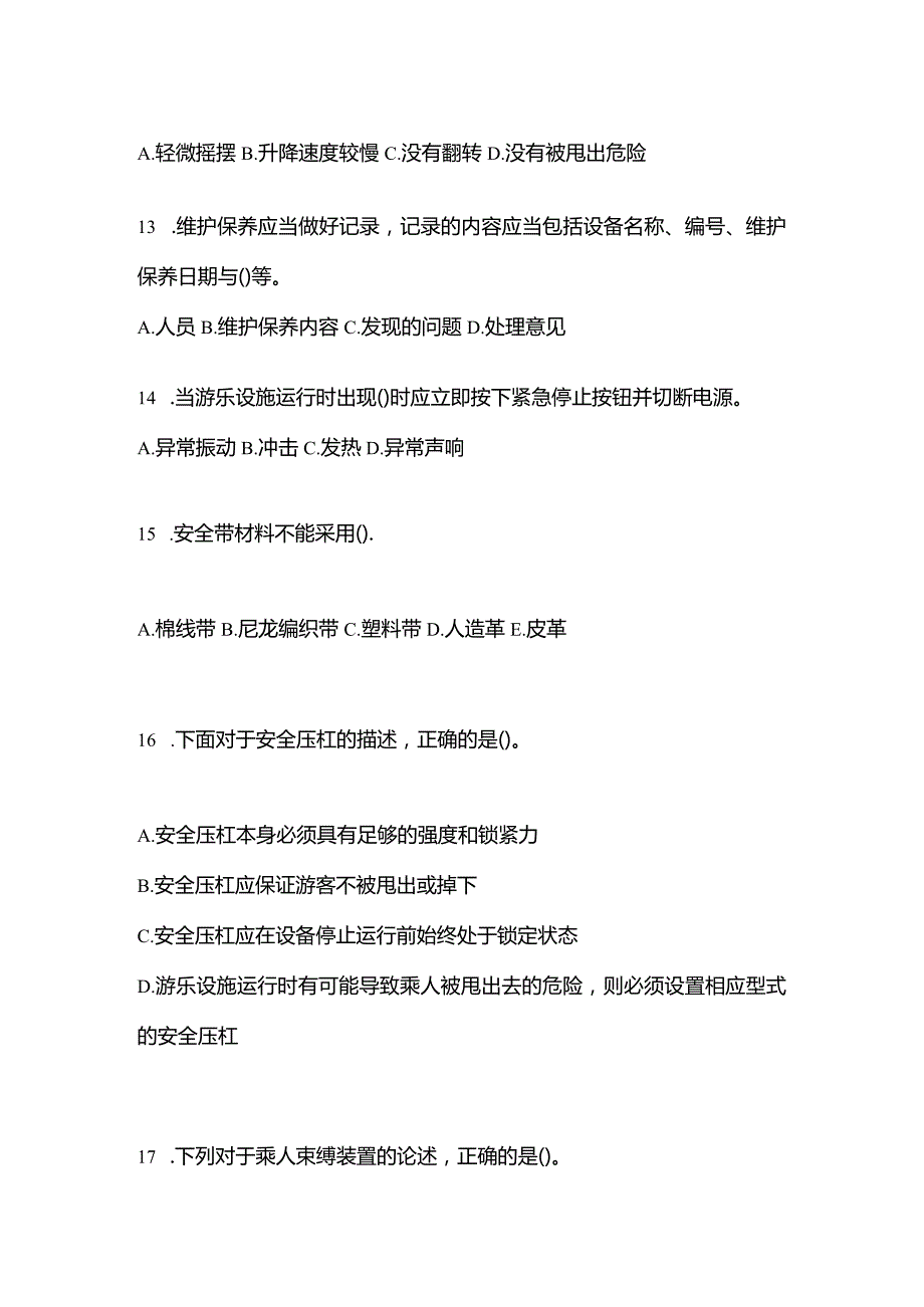 2021年云南省保山市特种设备作业大型游乐设施操作Y2真题(含答案).docx_第3页