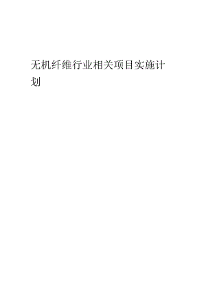 2023年无机纤维行业相关项目实施计划.docx