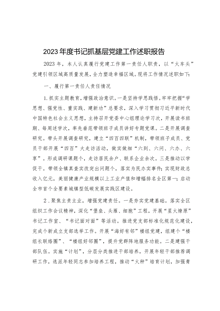 2023年度书记抓基层党建工作述职报告&组织部长在理论学习中心组“学习贯彻《中国共产党纪律处分条例》”专题学习会上的发言材料.docx_第1页