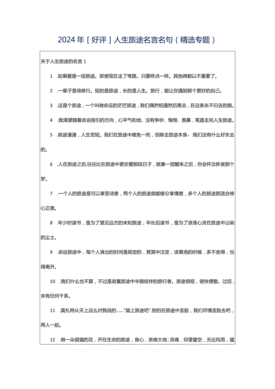 2024年[好评]人生旅途名言名句（精选专题）.docx_第1页