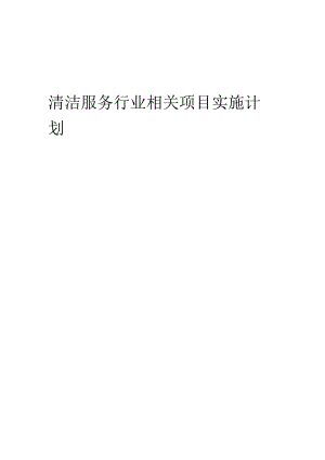 2023年清洁服务行业相关项目实施计划.docx