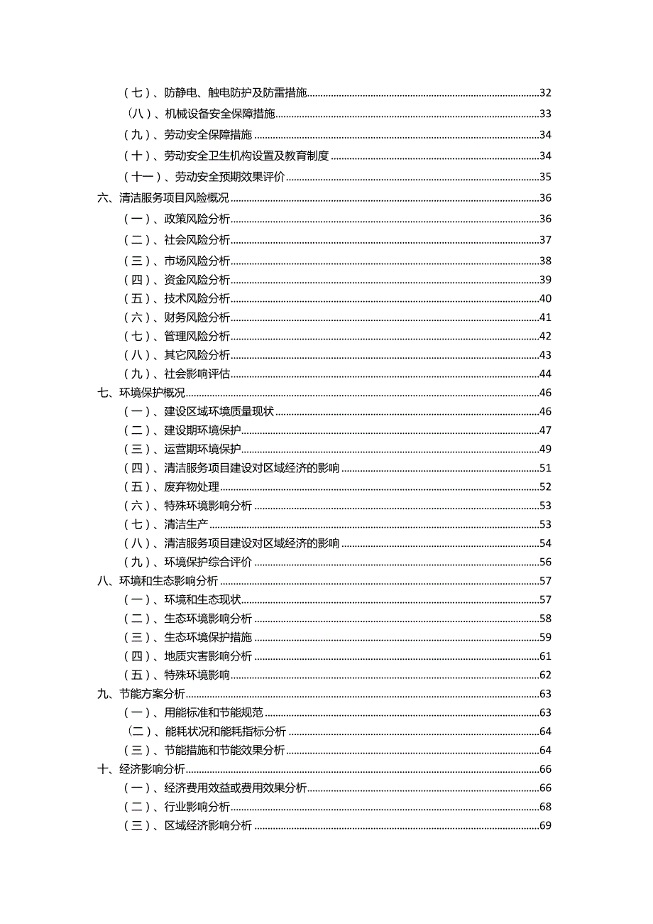 2023年清洁服务行业相关项目实施计划.docx_第3页