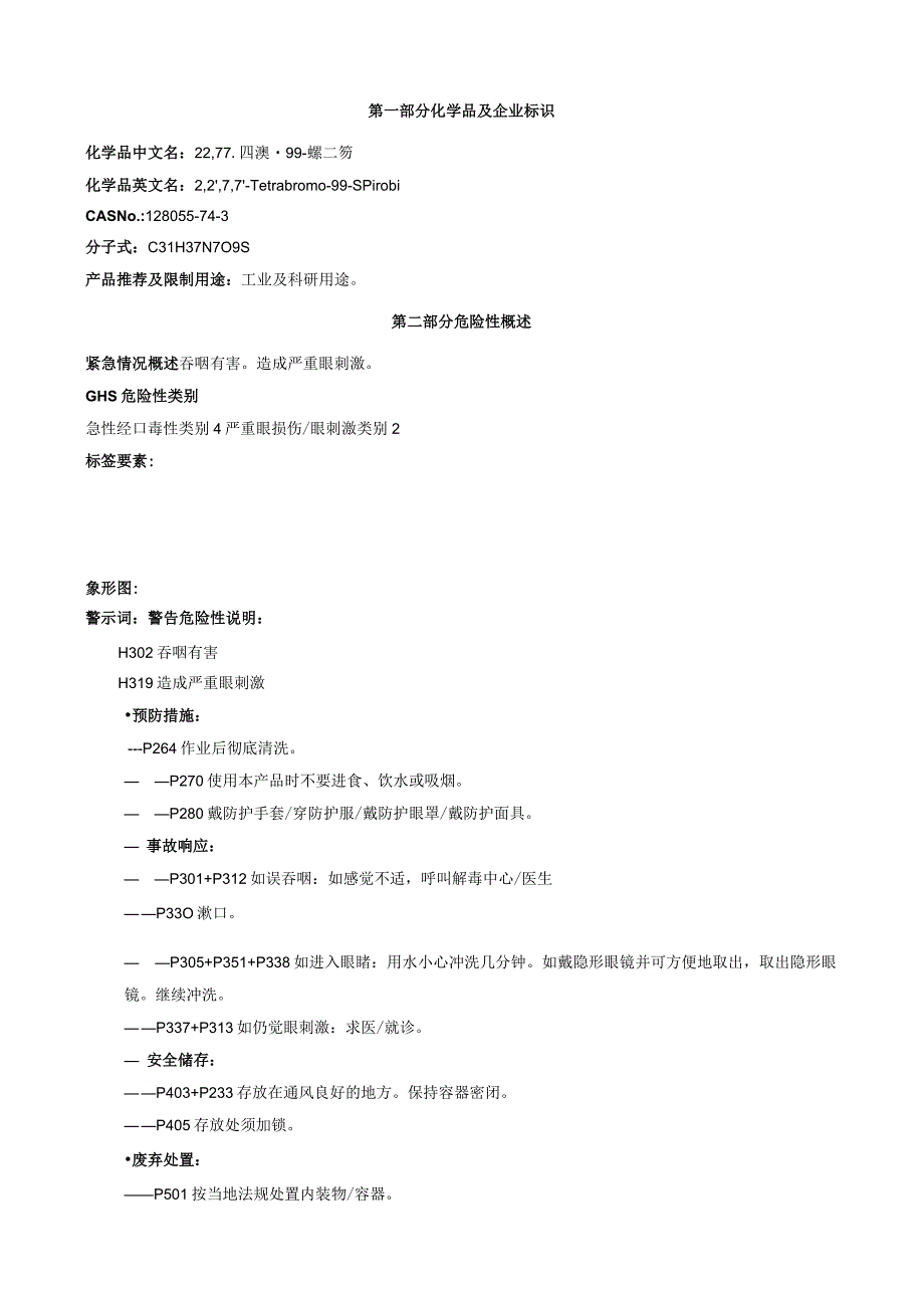 2,2',7,7'-四溴-9,9'-螺二芴-安全技术说明书MSDS.docx_第1页