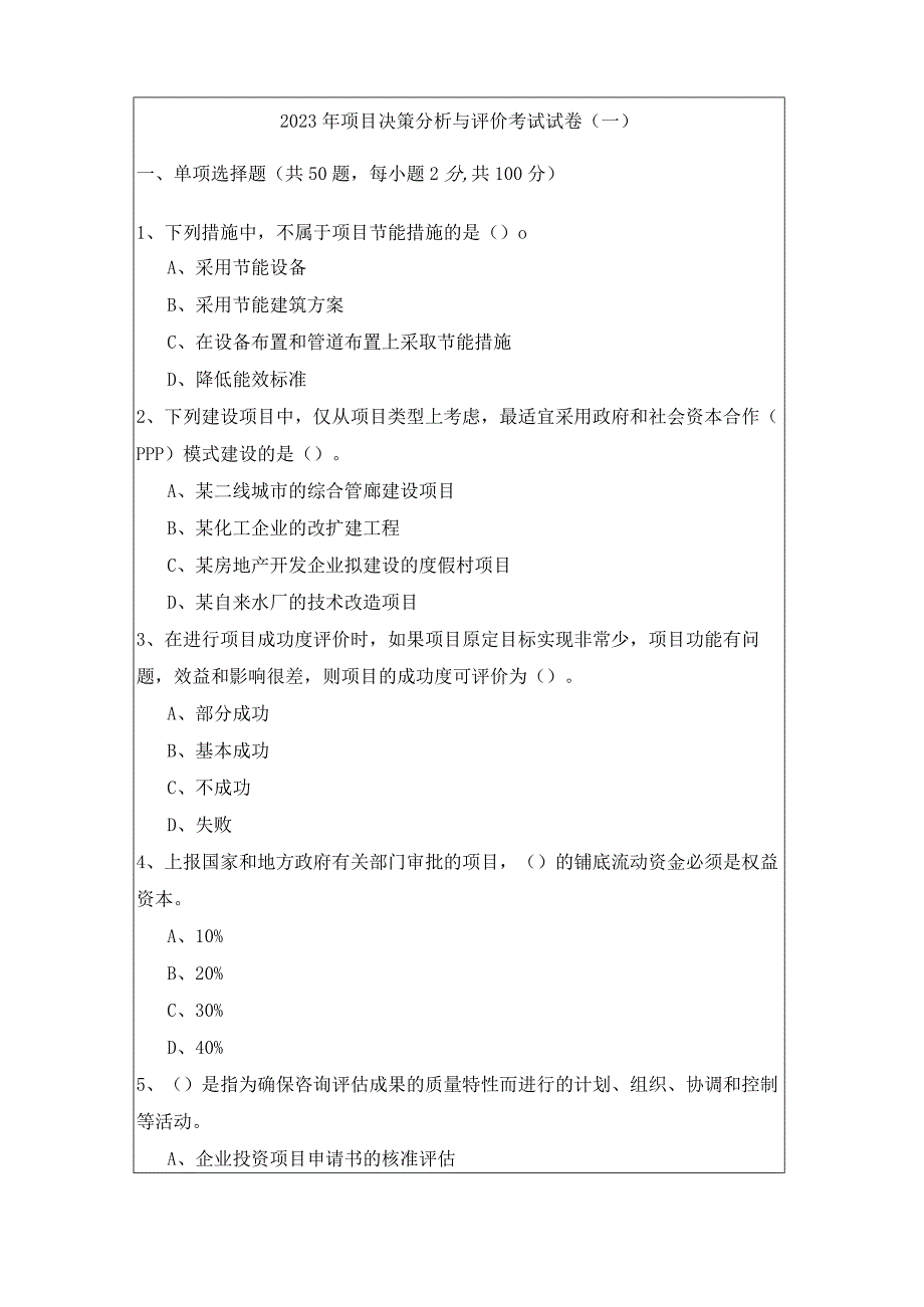 2023年项目决策分析与评价考试试卷.docx_第1页