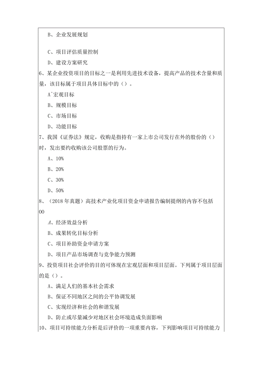 2023年项目决策分析与评价考试试卷.docx_第2页