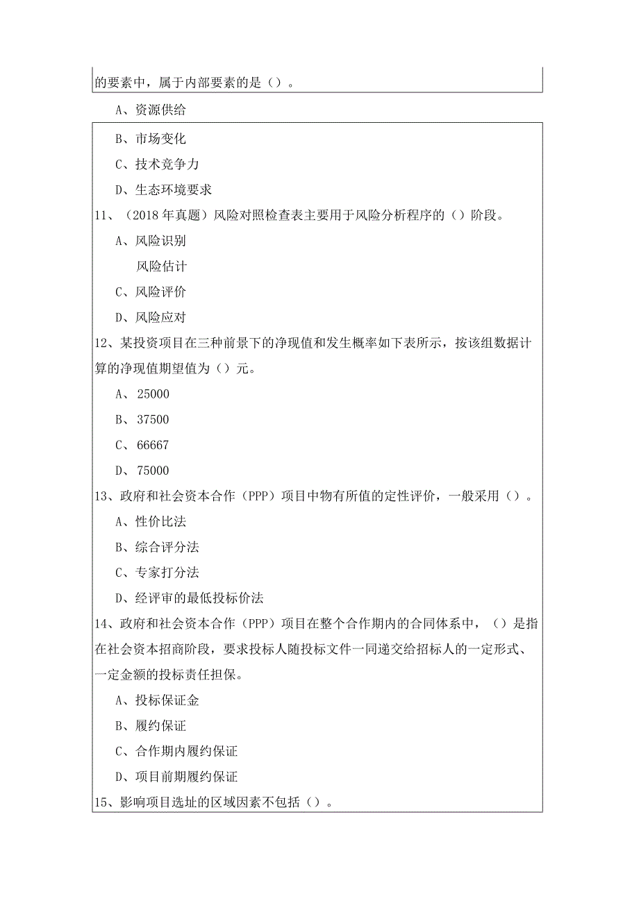2023年项目决策分析与评价考试试卷.docx_第3页